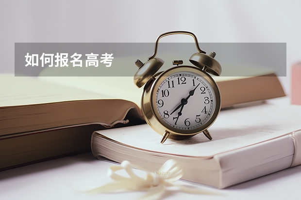 如何报名高考