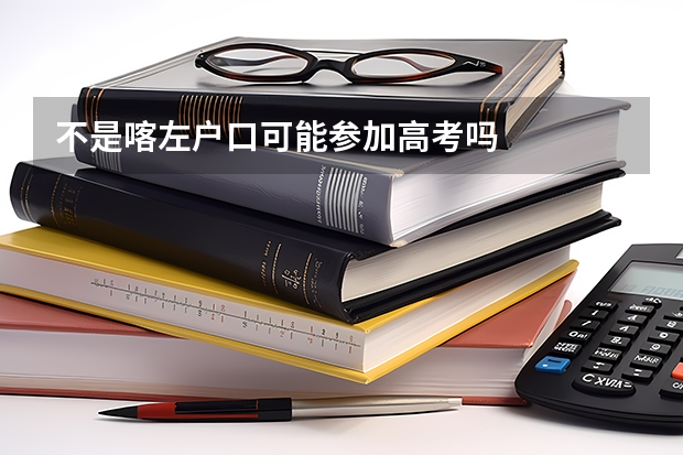不是喀左户口可能参加高考吗
