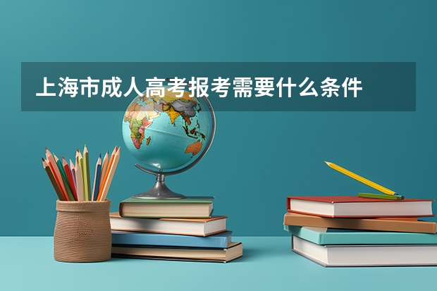 上海市成人高考报考需要什么条件