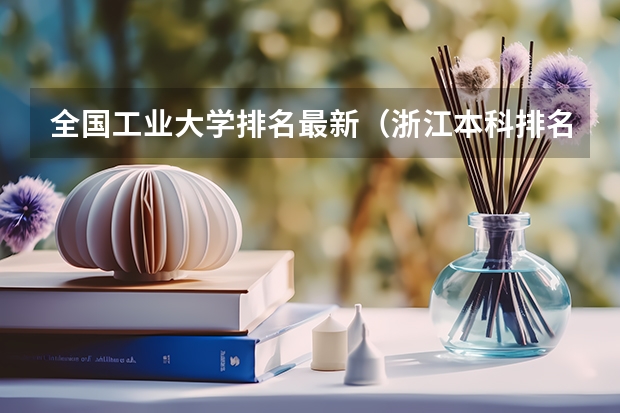 全国工业大学排名最新（浙江本科排名）