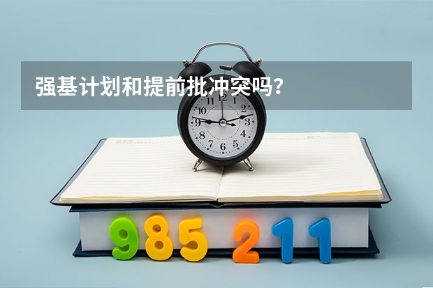 强基计划和提前批冲突吗？