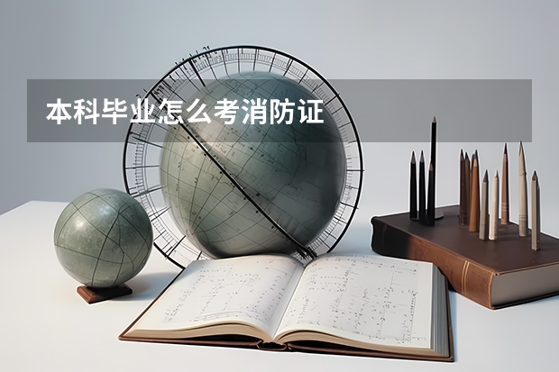 本科毕业怎么考消防证