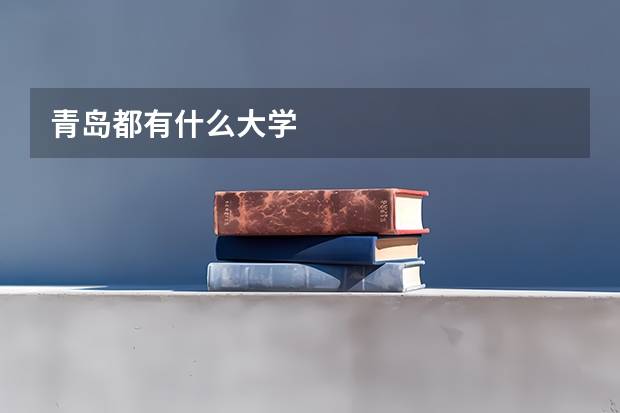 青岛都有什么大学