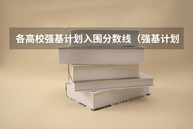 各高校强基计划入围分数线（强基计划36所大学名单及专业）
