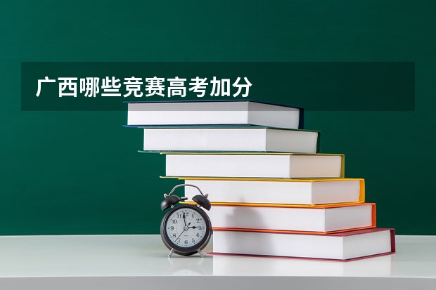 广西哪些竞赛高考加分