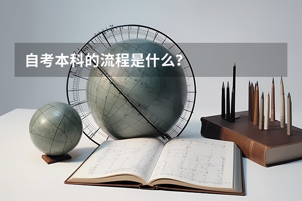 自考本科的流程是什么？