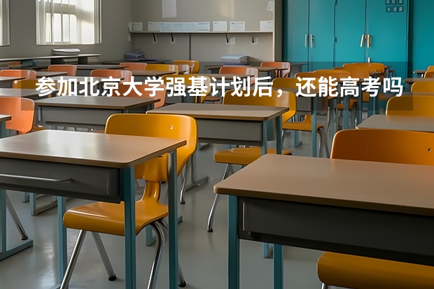参加北京大学强基计划后，还能高考吗？