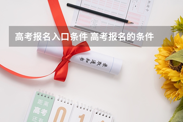 高考报名入口条件 高考报名的条件