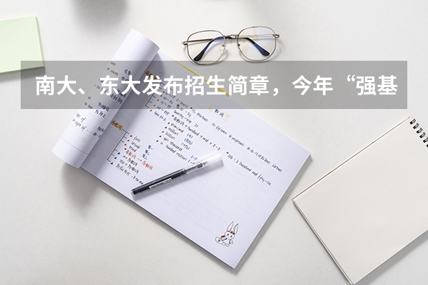 南大、东大发布招生简章,今年“强基计划”有何新变化?(体育纳入高考!36所一流高校体测标准出炉!)