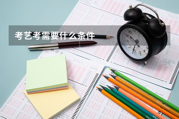 考艺考需要什么条件