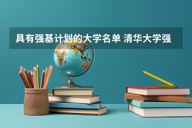 具有强基计划的大学名单 清华大学强基计划入围名单