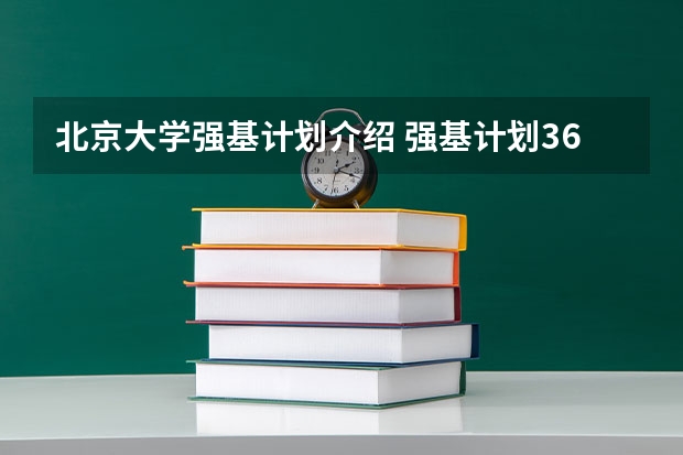 北京大学强基计划介绍 强基计划36所大学名单及专业