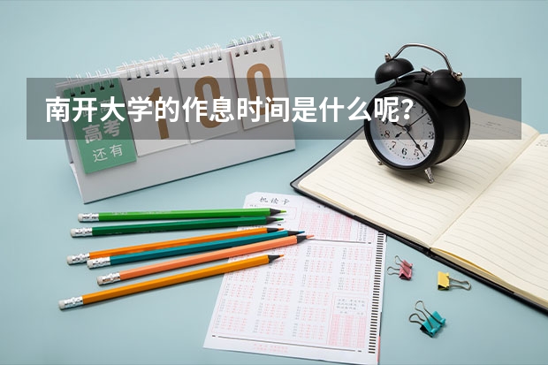 南开大学的作息时间是什么呢？
