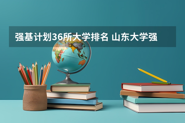 强基计划36所大学排名 山东大学强基计划历史系通过率