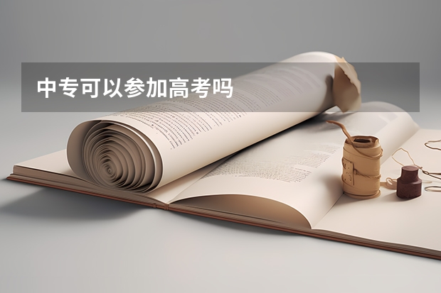 中专可以参加高考吗