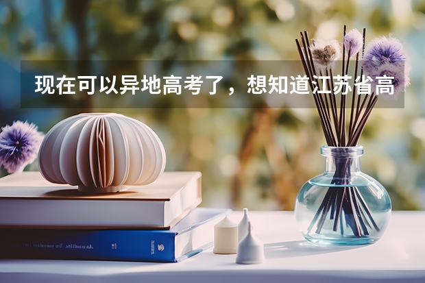 现在可以异地高考了，想知道江苏省高考招生外省户籍有区别吗