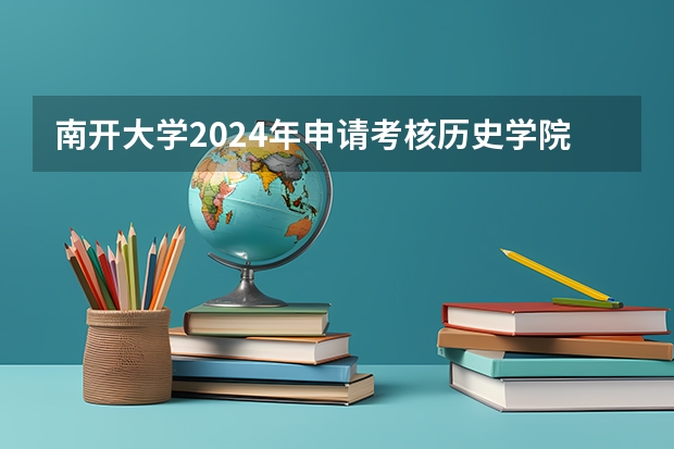 南开大学2024年申请考核历史学院初试成绩出来了吗