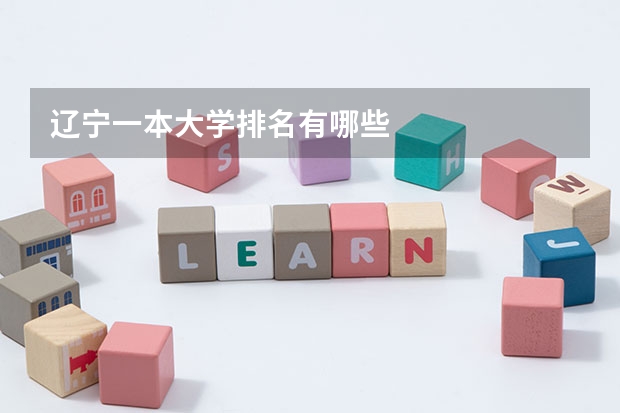 辽宁一本大学排名有哪些