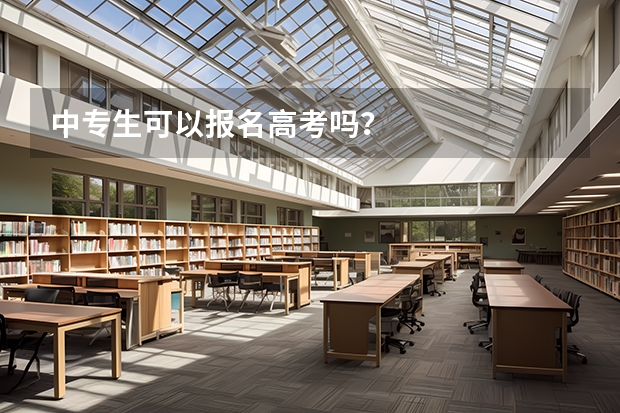 中专生可以报名高考吗？