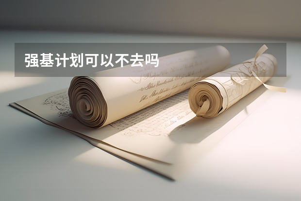 强基计划可以不去吗