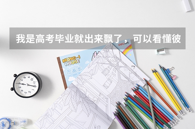 我是高考毕业就出来飘了,可以看懂彼得杨网上赚取金钱秘籍吗?
