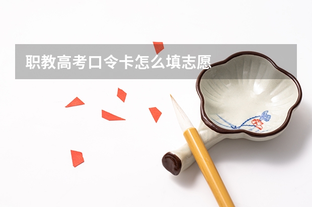 职教高考口令卡怎么填志愿