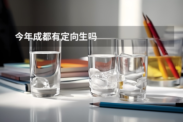 今年成都有定向生吗