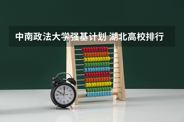 中南政法大学强基计划 湖北高校排行