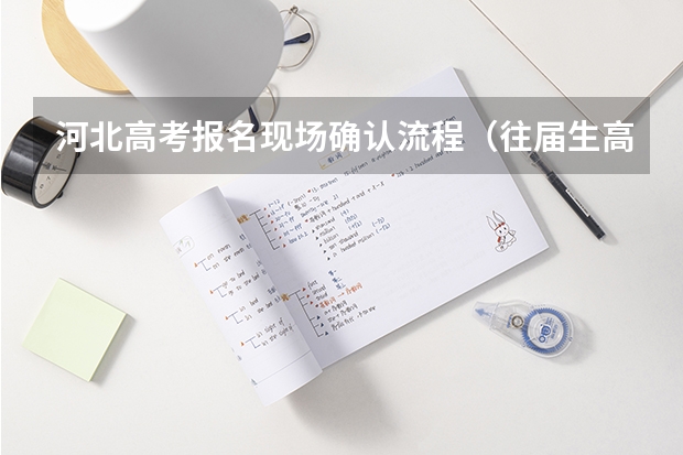 河北高考报名现场确认流程（往届生高考报名流程？）