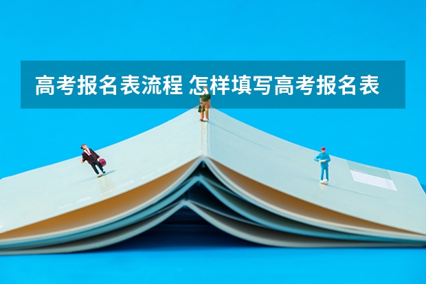 高考报名表流程 怎样填写高考报名表？