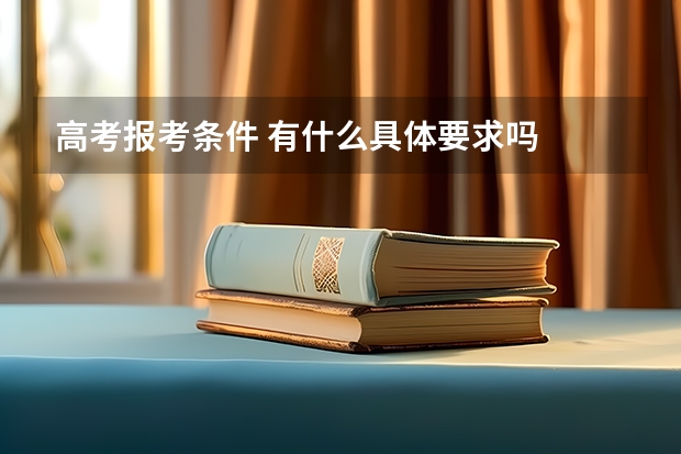 高考报考条件 有什么具体要求吗