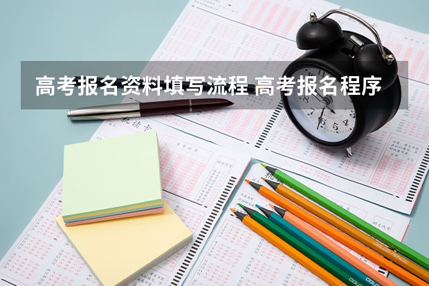 高考报名资料填写流程 高考报名程序流程图