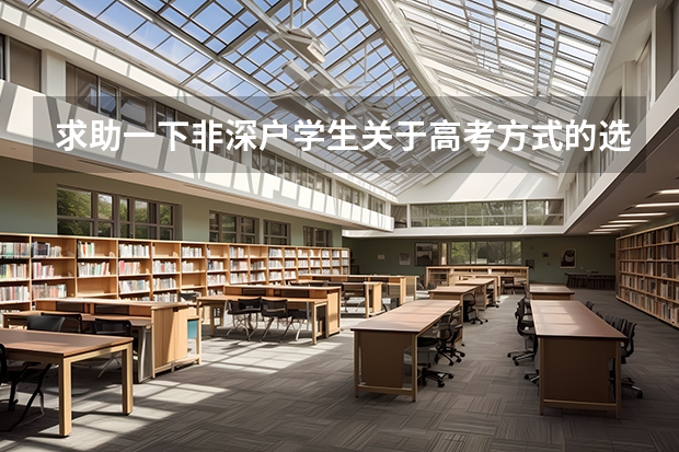 求助一下非深户学生关于高考方式的选择（深圳高考非深户的要求）