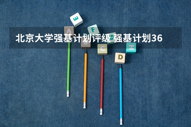 北京大学强基计划评级 强基计划36所一流大学名单