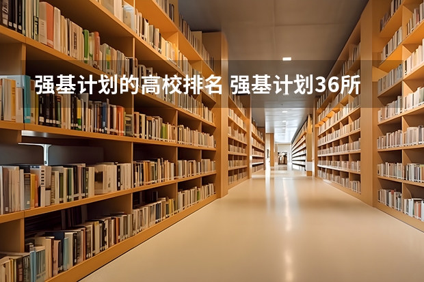 强基计划的高校排名 强基计划36所一流大学名单