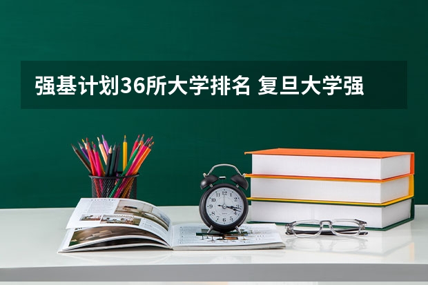 强基计划36所大学排名 复旦大学强基计划考试内容