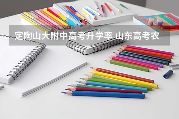 定陶山大附中高考升学率 山东高考农村学生单独招生实施区域的通知