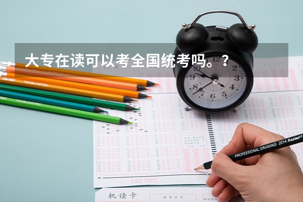 大专在读可以考全国统考吗。？