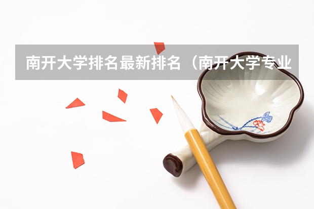 南开大学排名最新排名（南开大学专业排名）