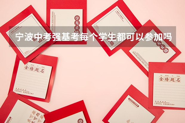宁波中考强基考每个学生都可以参加吗