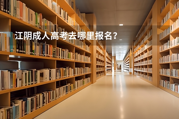 江阴成人高考去哪里报名？