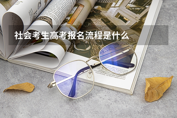 社会考生高考报名流程是什么