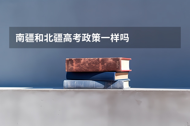 南疆和北疆高考政策一样吗