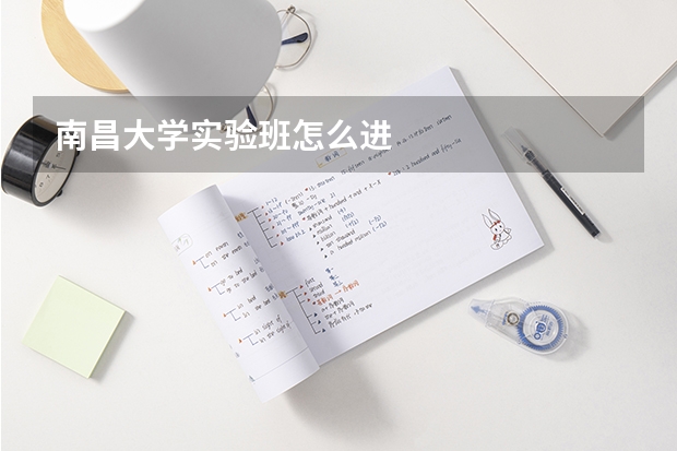 南昌大学实验班怎么进