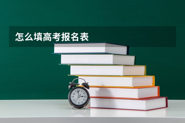 怎么填高考报名表