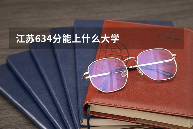 江苏634分能上什么大学