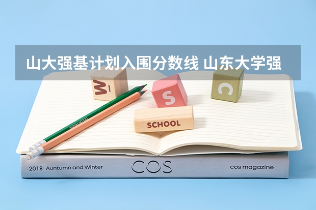 山大强基计划入围分数线 山东大学强基计划入围分数线