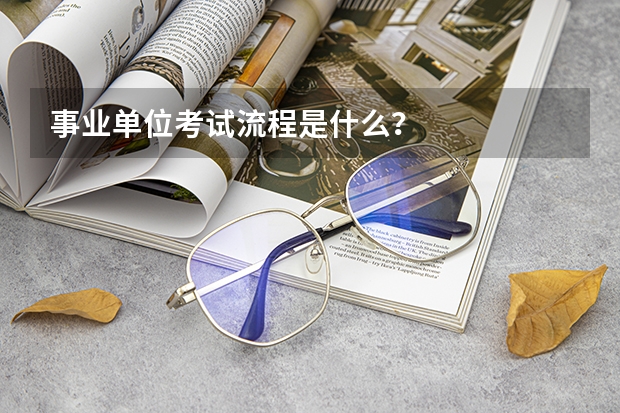 事业单位考试流程是什么？
