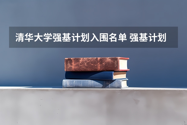 清华大学强基计划入围名单 强基计划入围名单
