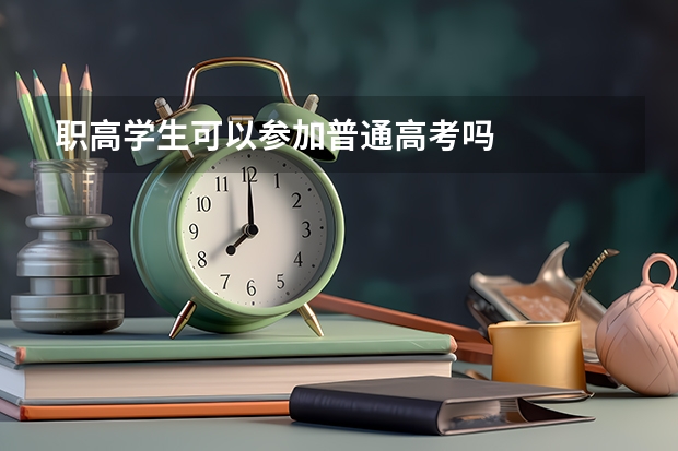 职高学生可以参加普通高考吗